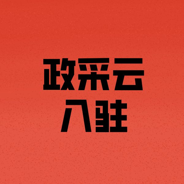 麻江政采云注册