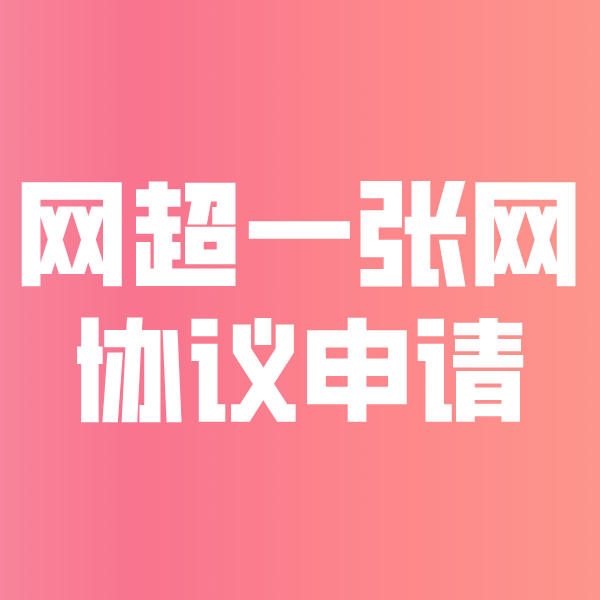 麻江网超一张网协议申请