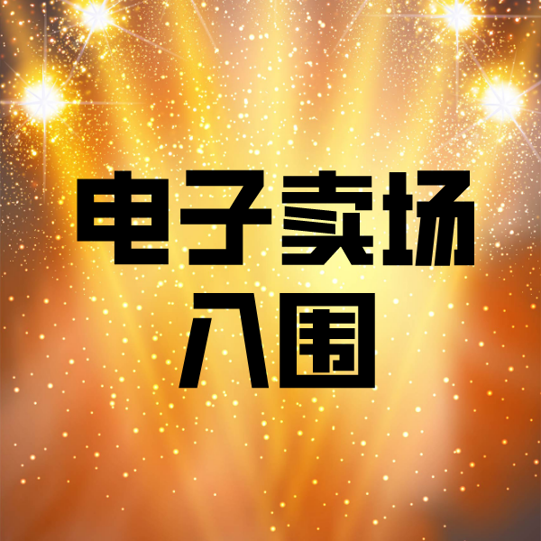 麻江电子卖场入围