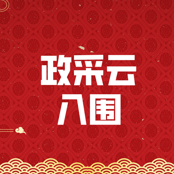 麻江政采云入围
