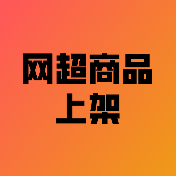 麻江政采云产品上架
