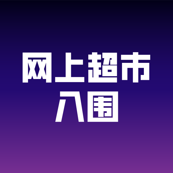 麻江政采云网上超市入围
