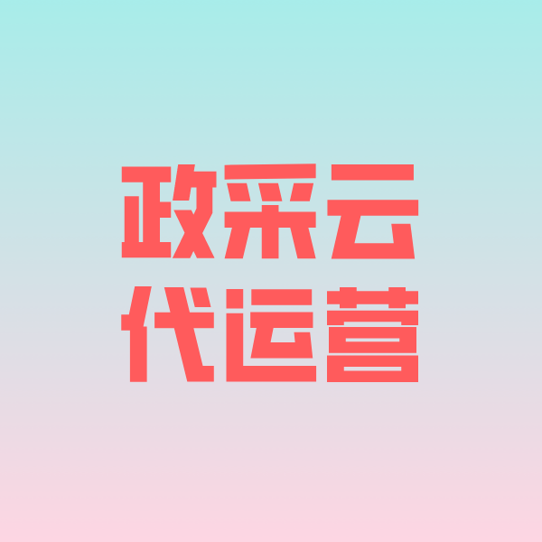 麻江政采云代运营