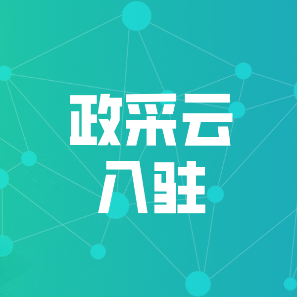 麻江政采云入驻